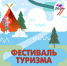 В Якутске 31 января пройдёт Фестиваль туризма - Правительство Республики Саха (Якутия)