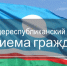  Общереспубликанский день приема граждан - Министерство образования РС(Я)