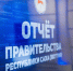 Отчет Правительства республики перед жителями стартует 2 февраля - Минэкономики РС(Я)
