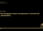 Стартовал третий форум новых материалов AMTExpo  в Национальном центре «Россия»
