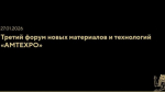 В Национальном центре "Россия" стартовал третий форум новых материалов AMTExpo