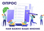 ВНИМАНИЕ! Проводится мониторинг удовлетворенности потребителей качеством товаров, работ, услуг