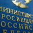 Минпросвещения России предлагает меры защиты качества образования и принципов академической честности - Министерство образования РС(Я)