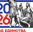 Утверждён логотип Года единства народов России - Министерство по внешним связям и делам народов