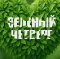 День добрых дел для природы - #Зеленыйчетверг - Минэкологии РС(Я)