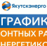 График ремонтных работ энергетиков на период с 30 января по 17 февраля - ИА SakhaTime