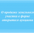 О продаже земельного участка в форме открытого аукциона - Министерство имущественных отношений РС(Я)