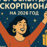 Гороскоп для Скорпиона на 2026 год - ИА SakhaLife.Ru