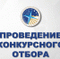 Объявление о проведении отбора получателей субсидии из государственного бюджета Республики Саха (Якутия) - МинАрктики РС(Я)