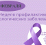 Неделя профилактики онкологических заболеваний - Министерство здравоохранения РС(Я)