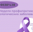 Неделя профилактики онкологических заболеваний проводится в Якутии - Правительство Республики Саха (Якутия)