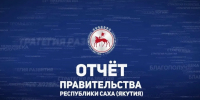 Отчет Правительства Якутии в Верхнеколымском районе - Госкомцен РС(Я)