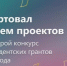 Стартовал приём проектов на второй конкурс Фонда президентских грантов 2026 года - Правительство Республики Саха (Якутия)