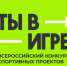 Стартовал VI сезон Всероссийского конкурса спортивных проектов "Ты в игре" - ГТРК Саха