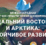 Приглашаем на XI Международную научно-практическую конференцию «Дальний Восток и Арктика: устойчивое развитие» - Министерство предпринимательства, торговли и туризма РС(Я)