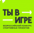 Стартовал VI сезон всероссийского конкурса спортивных проектов «Ты в игре» - Якутское-Cаха ИА