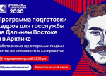 Начался отбор на V поток программы подготовки кадров «Муравьев-Амурский 2030»