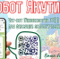 Экобот Якутии - чат-бот Минэкологии Якутии для работы с обращениями от граждан об экологических нарушениях - Минэкологии РС(Я)