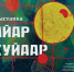 Выставка «Айар Куйаар»: не бояться своей тени - ИА SakhaTime