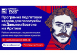 Якутян приглашают на новый поток программы «Муравьев-Амурский 2030»