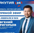 Евгений Григорьев примет участие в программе «Якутия в деталях» - ИА SakhaTime
