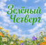 #Зелёныйчетверг — день, когда каждый может задуматься: а что я делаю для природы? - Минэкологии РС(Я)