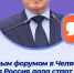 Секретарь Генсовета Единой России Владимир Якушев на отчетном форуме партии в Челябинске заявил о том, что Единая Россия дала старт выборной кампании-2026. - Единая Россия