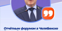 Секретарь Генсовета Единой России Владимир Якушев на отчетном форуме партии в Челябинске заявил о том, что Единая Россия дала старт выборной кампании-2026. - Единая Россия
