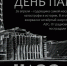 День памяти жертв Чернобыльской катастрофы - Министерство предпринимательства, торговли и туризма РС(Я)