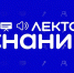Знание.Лекторий для занятого населения: прокачай свои навыки! - Министерство предпринимательства, торговли и туризма РС(Я)