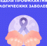 Неделя профилактики онкологических заболеваний - Национальный центр медицины