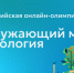 Всероссийская онлайн-олимпиада по окружающему миру и экологии для школьников 1-11 классов - Минэкологии РС(Я)