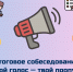 Итоговое собеседование: Твой голос — твой пропуск к ГИА! - Министерство образования РС(Я)
