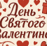 день святого валентина одиноким - ИА SakhaLife.Ru