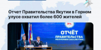 Отчет Правительства в Горном улусе охватил более 600 жителей - Минэкономики РС(Я)