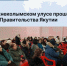 В Верхнеколымском улусе прошел отчет Правительства Якутии - Минэкономики РС(Я)