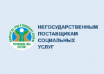Объявление О проведении отбора исполнителей социальных услуг в стационарной форме социального обслуживания на 2026 год и плановый период 2027—2028 годов