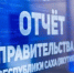 В Алданском районе стартует отчет исполнительных органов государственной власти - ГТРК Саха