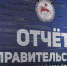 Отчет Правительства стартует в Алданском районе - Правительство Республики Саха (Якутия)