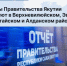 Отчеты Правительства Якутии стартуют в Верхневилюйском, Эвено-Бытантайском и Алданском районах - Минэкономики РС(Я)