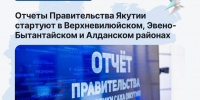 Отчеты Правительства Якутии стартуют в Верхневилюйском, Эвено-Бытантайском и Алданском районах - Минэкономики РС(Я)