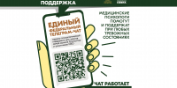 Участники СВО и члены их семей могут бесплатно и круглосуточно получить медико-психологическую помощь в специальном федеральном чате - Министерство предпринимательства, торговли и туризма РС(Я)