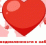 В Якутии проводится Неделя осведомлённости о заболеваниях сердца - Министерство труда и социального развития РС(Я)
