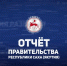 Сегодня стартовал Отчет исполнительных органов государственной власти Якутии  в Алданском районе за 2025 год - Министерство ЖКХ и энергетики РС(Я)