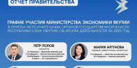 В Якутии стартовали ежегодные отчеты Правительства перед населением - Минэкономики РС(Я)
