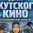 Якутское кино представят во Владимирской области - Якутское-Cаха ИА
