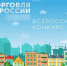 Минпромторг России приглашает на конкурс «Торговля России» - Министерство предпринимательства, торговли и туризма РС(Я)