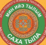 В республике продолжается ежегодная Декада родного языка и письменности. - Министерство образования РС(Я)