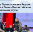 Отчет Правительства Якутии прошел в Эвено-Бытантайском национальном улусе - Минэкономики РС(Я)