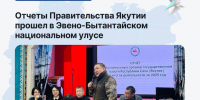 Отчет Правительства Якутии прошел в Эвено-Бытантайском национальном улусе - Минэкономики РС(Я)